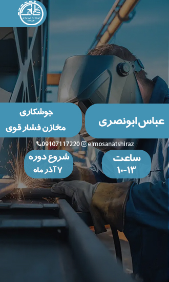 جوشکاری مخازن فشار قوی